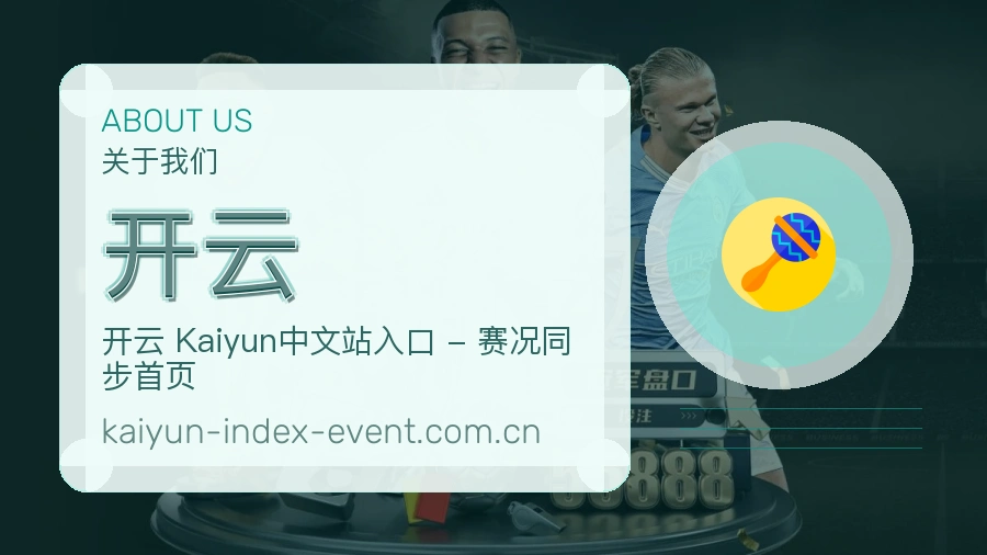 开云看赛入口说明