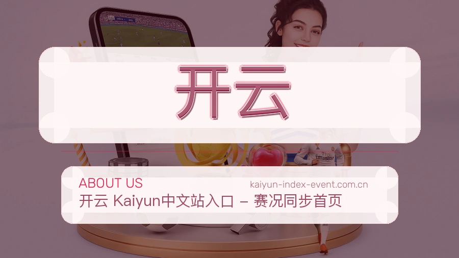 开云赛事覆盖说明